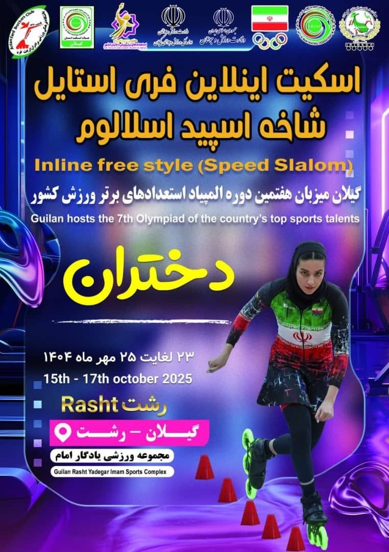 میزبانی گیلان در المپیاد استعدادهای برتر اینلاین فری استایل میزبانی گیلان در المپیاد استعدادهای برتر اینلاین فری استایل