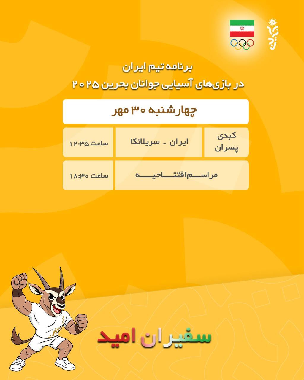 برنامه رقابت ورزشکاران ایرانی در ۳۰ مهر