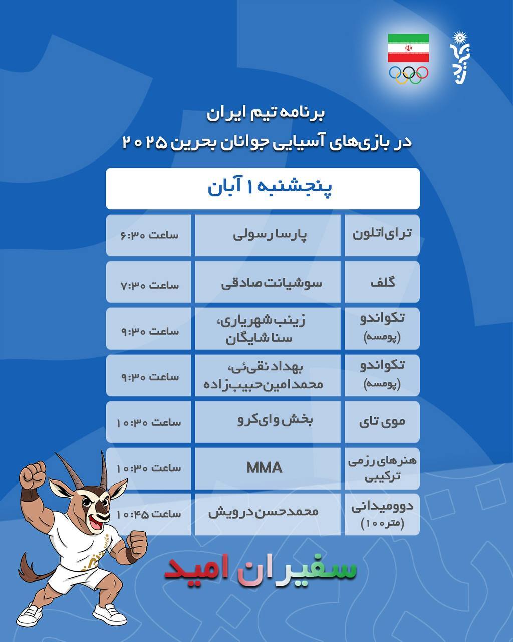 برنامه ورزشکاران ایران در روز یکم آبان