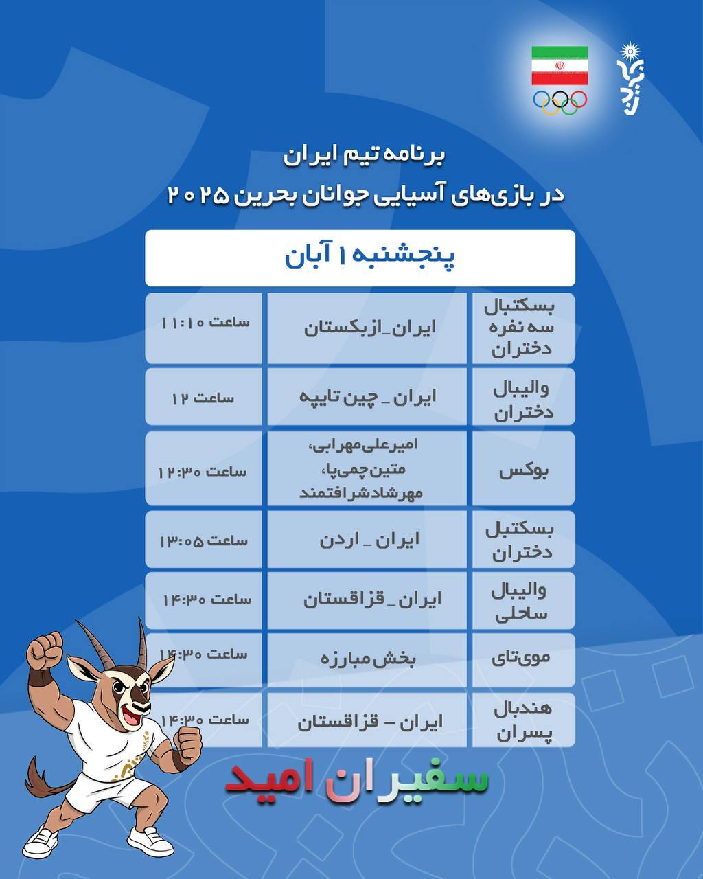 برنامه ورزشکاران ایران در روز یکم آبان