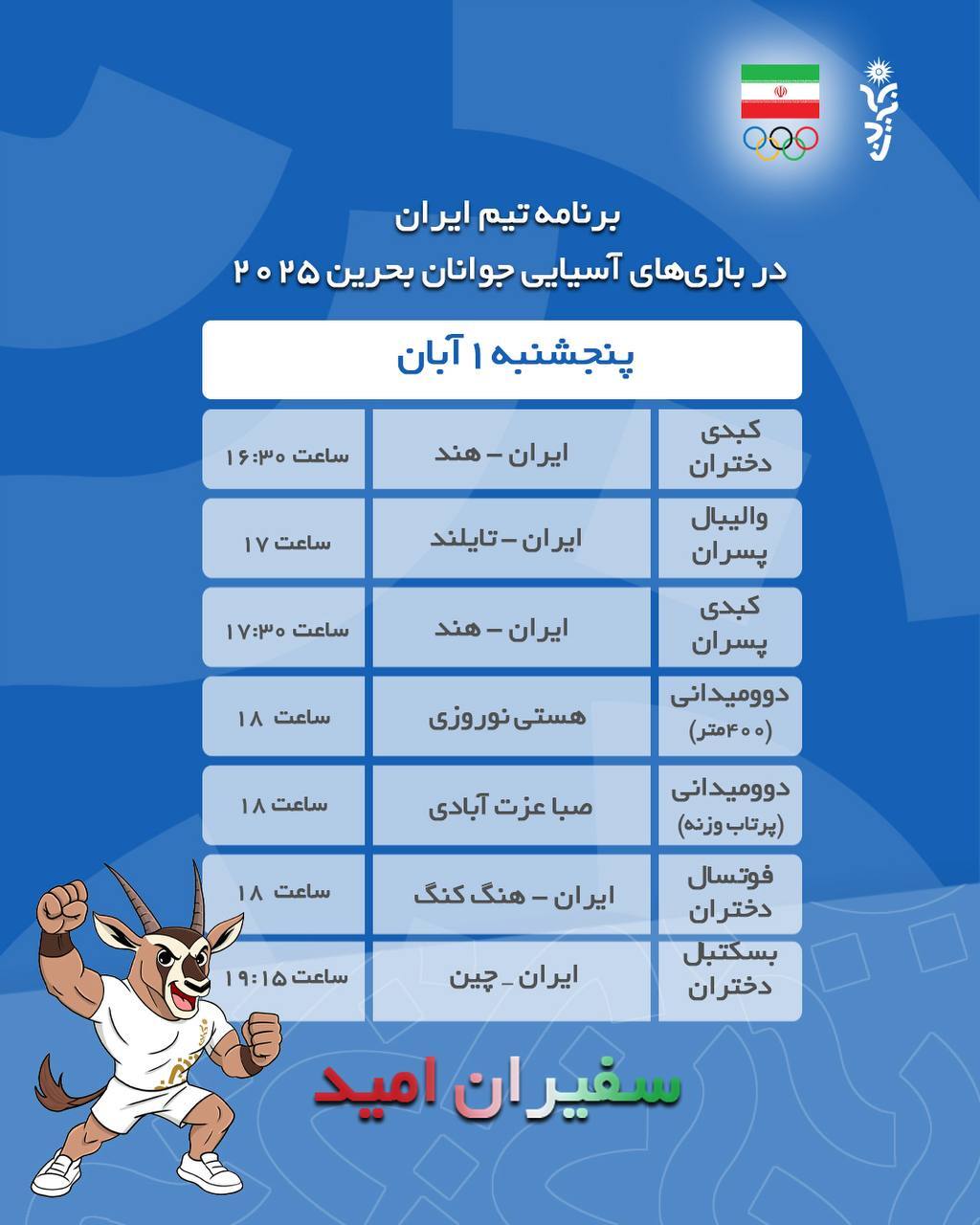 برنامه ورزشکاران ایران در روز یکم آبان