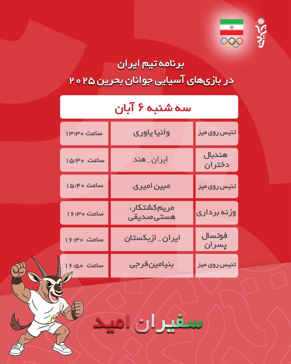 برنامه رقابت ورزشکاران ایران در تاریخ ششم آبان ۱۴۰۴ در سومین دوره بازیهای آسیایی جوانان بحرین۲۰۲۵ برنامه رقابت ورزشکاران ایران در تاریخ ششم آبان ۱۴۰۴ در سومین دوره بازیهای آسیایی جوانان بحرین۲۰۲۵