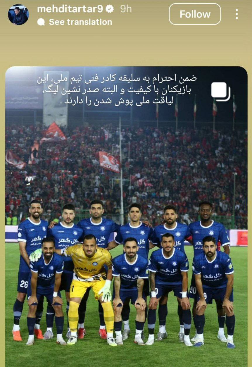 واکنش تارتار به غیبت بازیکنان گلگهر در فهرست تیمملی واکنش تارتار به غیبت بازیکنان گلگهر در فهرست تیمملی