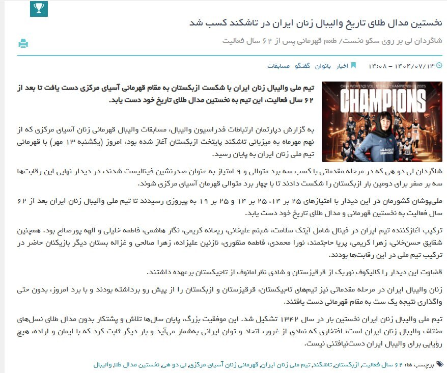 تحریف تاریخ توسط فدراسیون والیبال؛ زنان ایران ۹ سال پیش هم قهرمان شده بودند! تحریف تاریخ توسط فدراسیون والیبال؛ زنان ایران ۹ سال پیش هم قهرمان شده بودند!