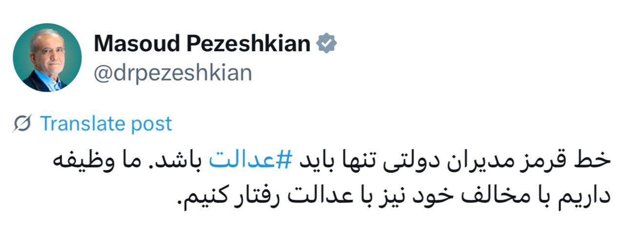 پزشکیان: خط قرمز مدیران، فقط عدالت است