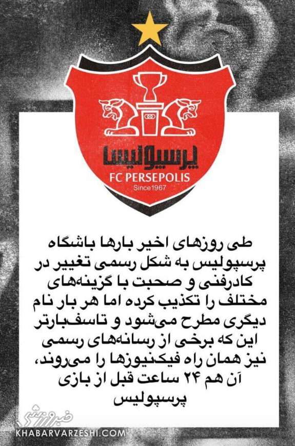 واکنش باشگاه پرسپولیس به خبر انتخاب کارترون برای جانشینی هاشمیان واکنش باشگاه پرسپولیس به خبر انتخاب کارترون برای جانشینی هاشمیان