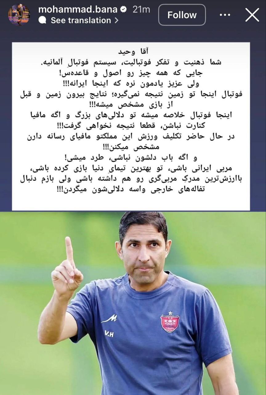 استوری محمد بنا در حمایت از وحید هاشمیان استوری محمد بنا در حمایت از وحید هاشمیان