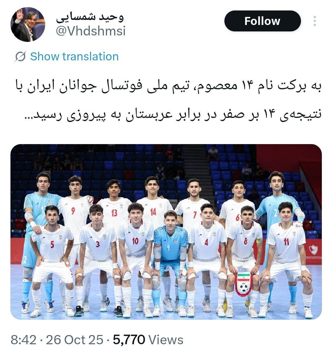 توییت عجیب وحید شمسایی درپی پیروزی فوتسال جوانان توییت عجیب وحید شمسایی درپی پیروزی فوتسال جوانان