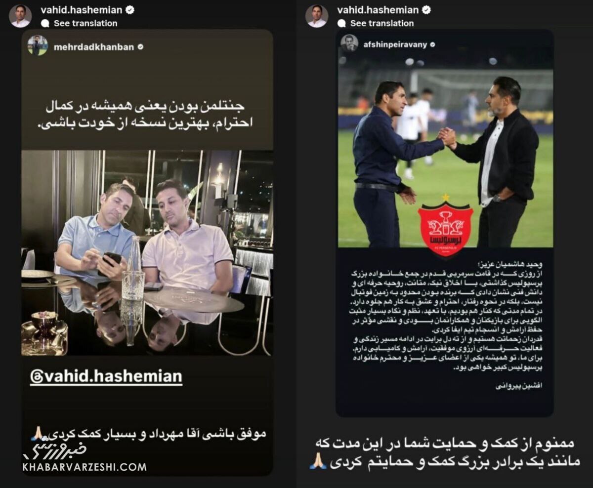 واکنش هاشمیان به پیام خداحافظی پیروانی و خانبان واکنش هاشمیان به پیام خداحافظی پیروانی و خانبان