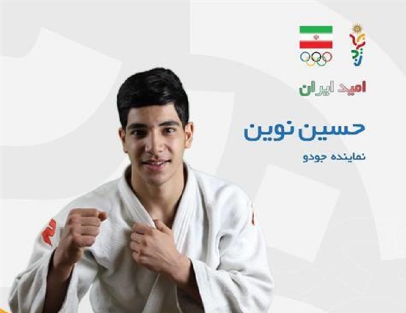 حسین نوین به نشان برنز وزن منهای ۸۱ کیلوگرم جودو رسید