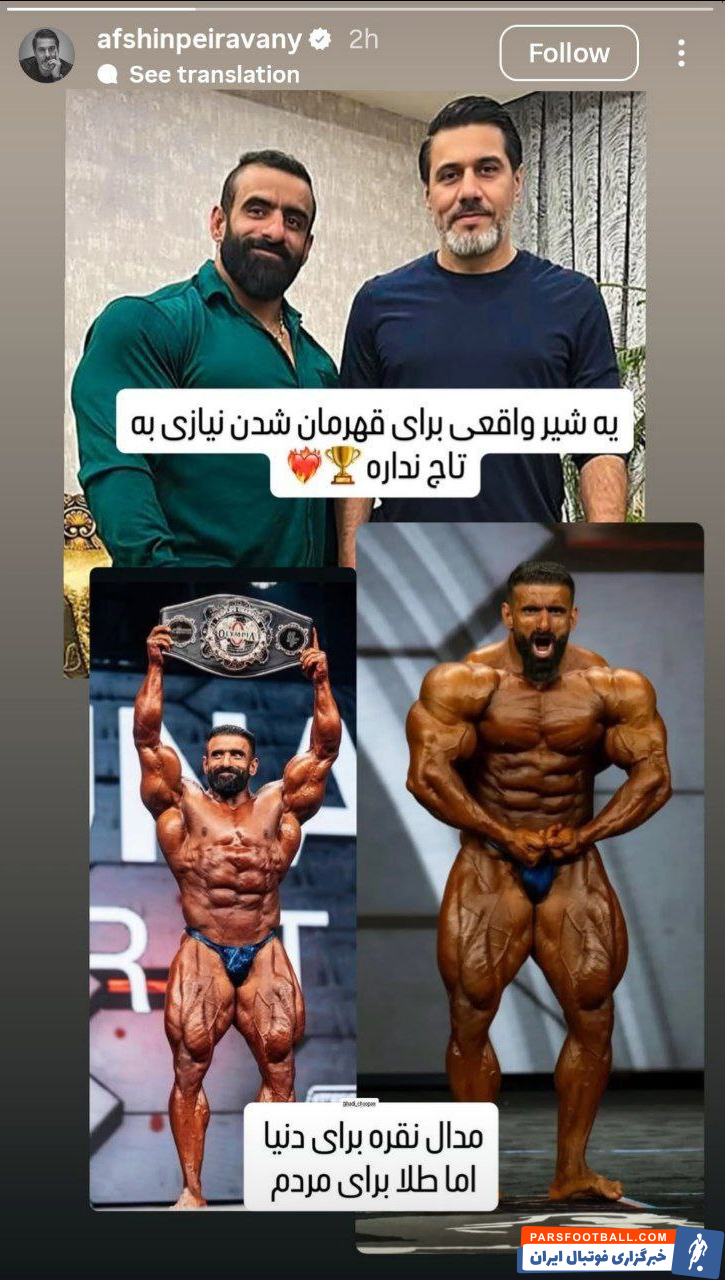 حمایت افشین پیروانی از هادی چوپان پس از نایب قهرمانی در مسترالمپیا