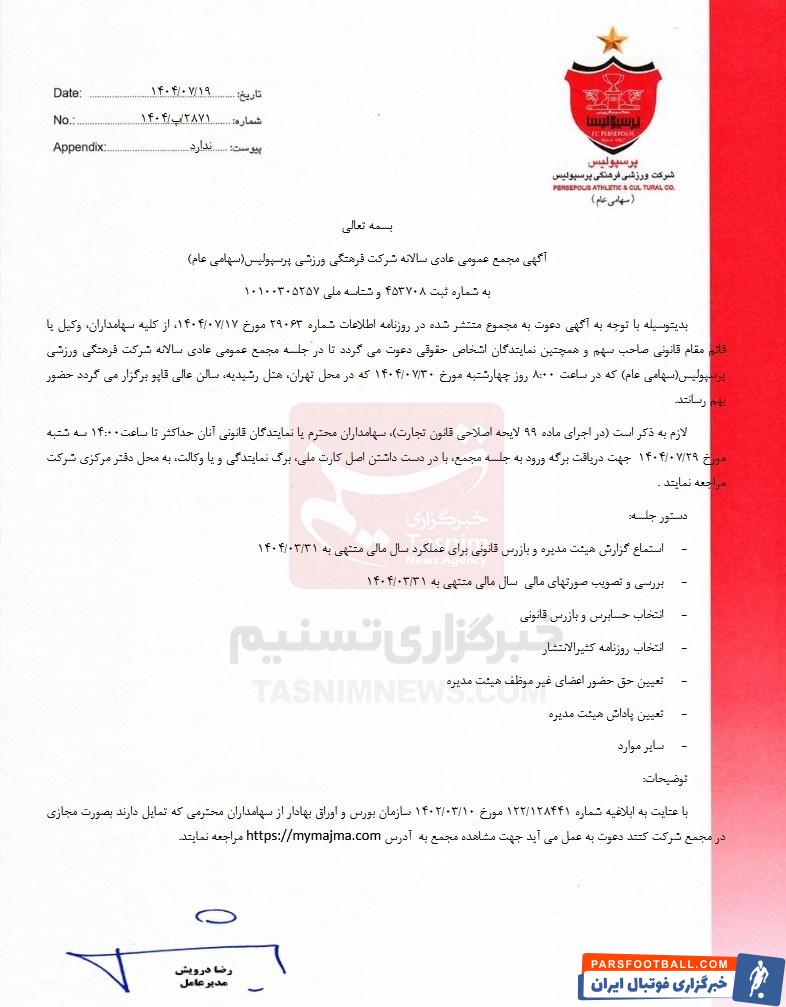 پرسپولیس در شرایط زیانده مجمع عمومی عادی سالانه خود را برگزار خواهد کرد