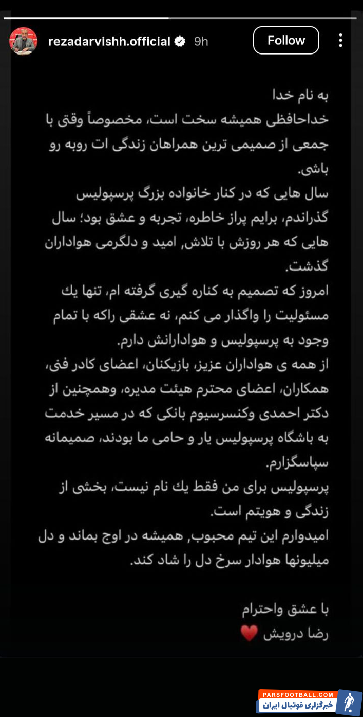 خداحافظی رضا درویش از هواداران پرسپولیس با انتشار پیامی در اینستاگرام
