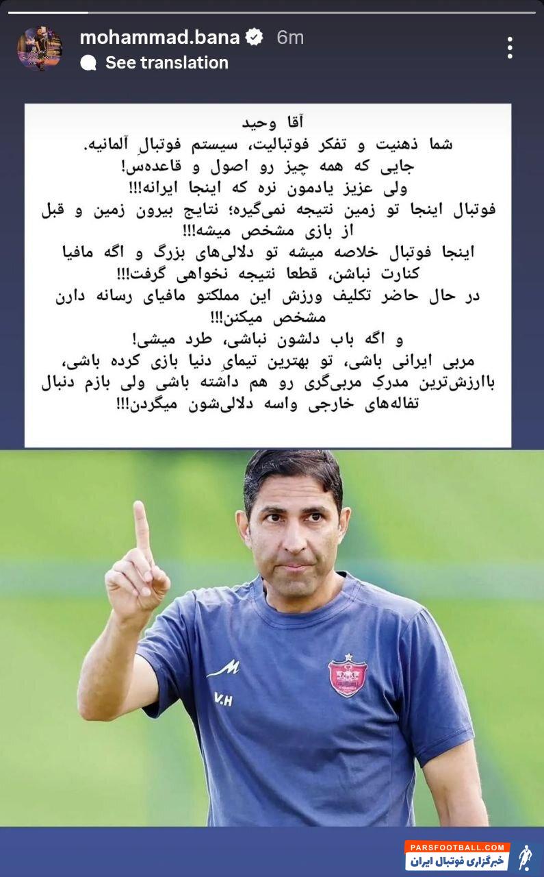 پیام محمد بنا به وحید هاشمیان: اگر مافیا کنارت نباشد ؛ قطعاً نتیجه نخواهی گرفت