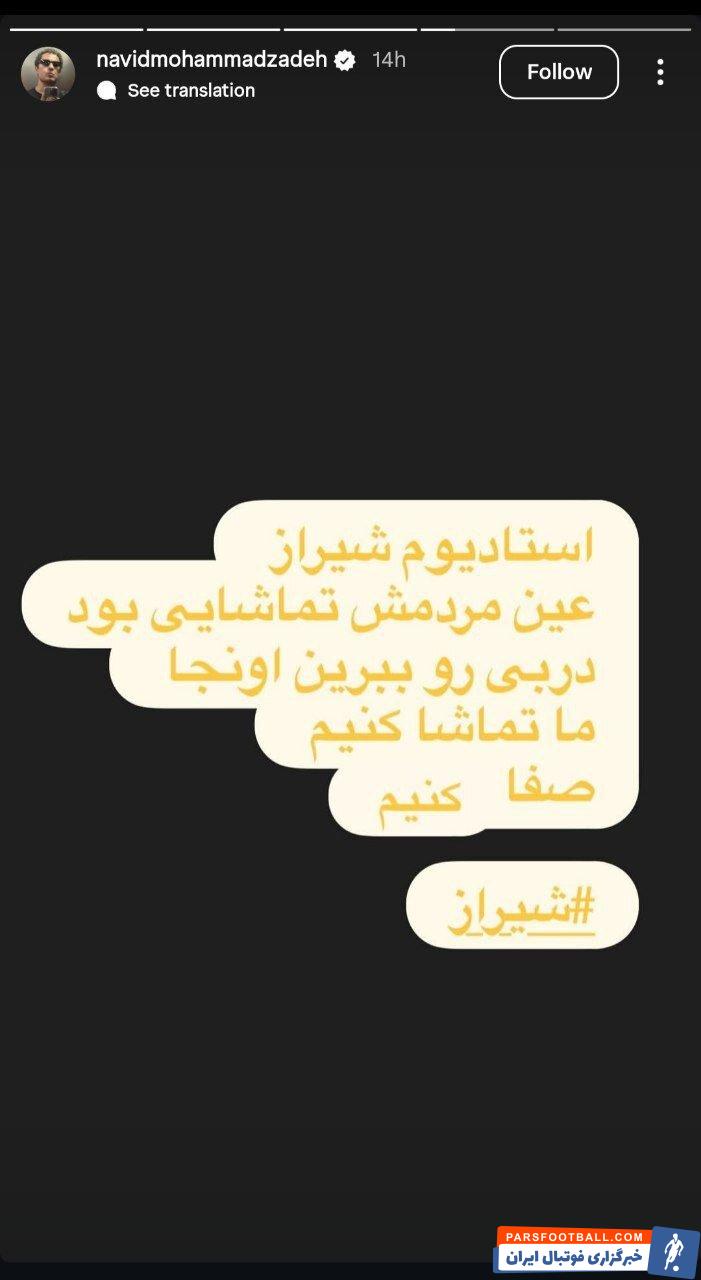 نوید محمدزاده: استادیوم شیراز مثل مردمش تماشایی بود دربی را ببرید آنجا