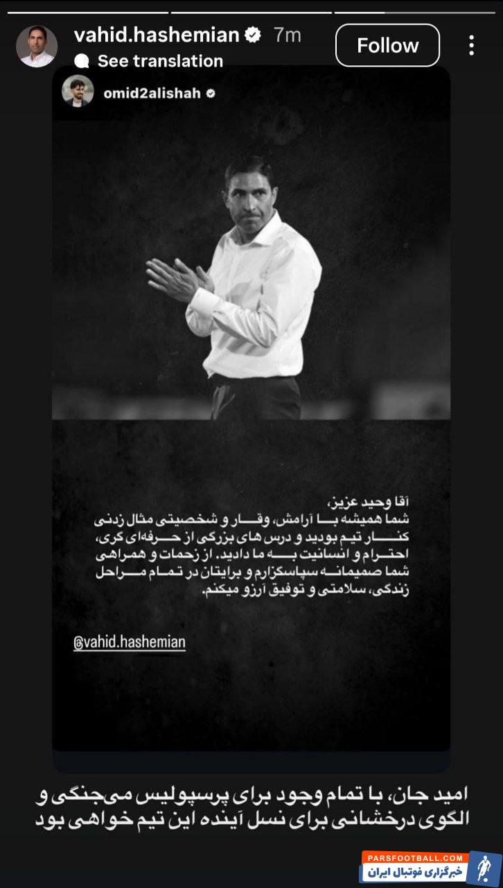 وحید هاشمیان با سه استوری از دستیار، سرپرست و کاپیتان تیم خود تشکر کرد