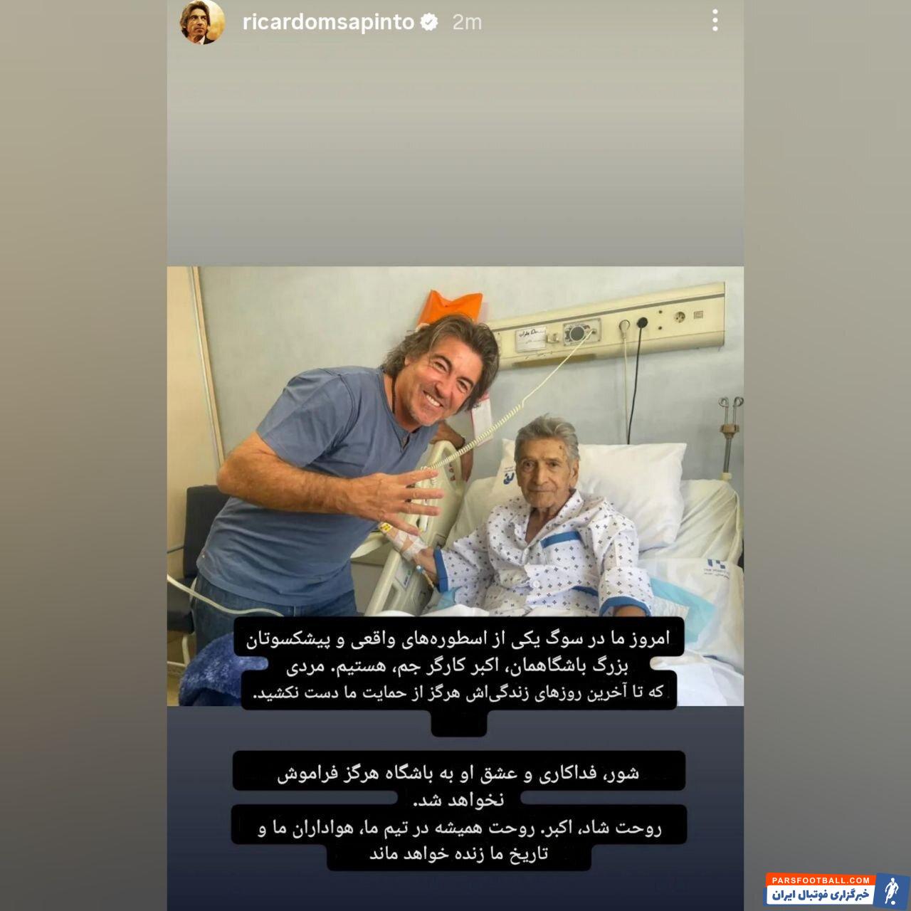 ریکاردو ساپینتو با انتشار استوری درگذشت اکبر کارگرجم را تسلیت گفت