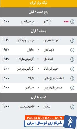 هفته نهم رقابتهای لیگ برتر با بازی تراکتور و پرسپولیس آغاز خواهد شد
