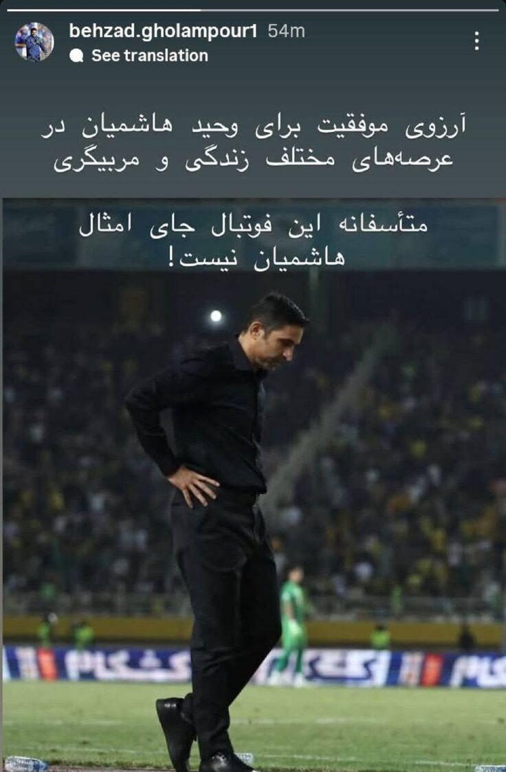 بهزاد غلامپور: متأسفانه فوتبال امروز جای امثال وحید هاشمیان نیست