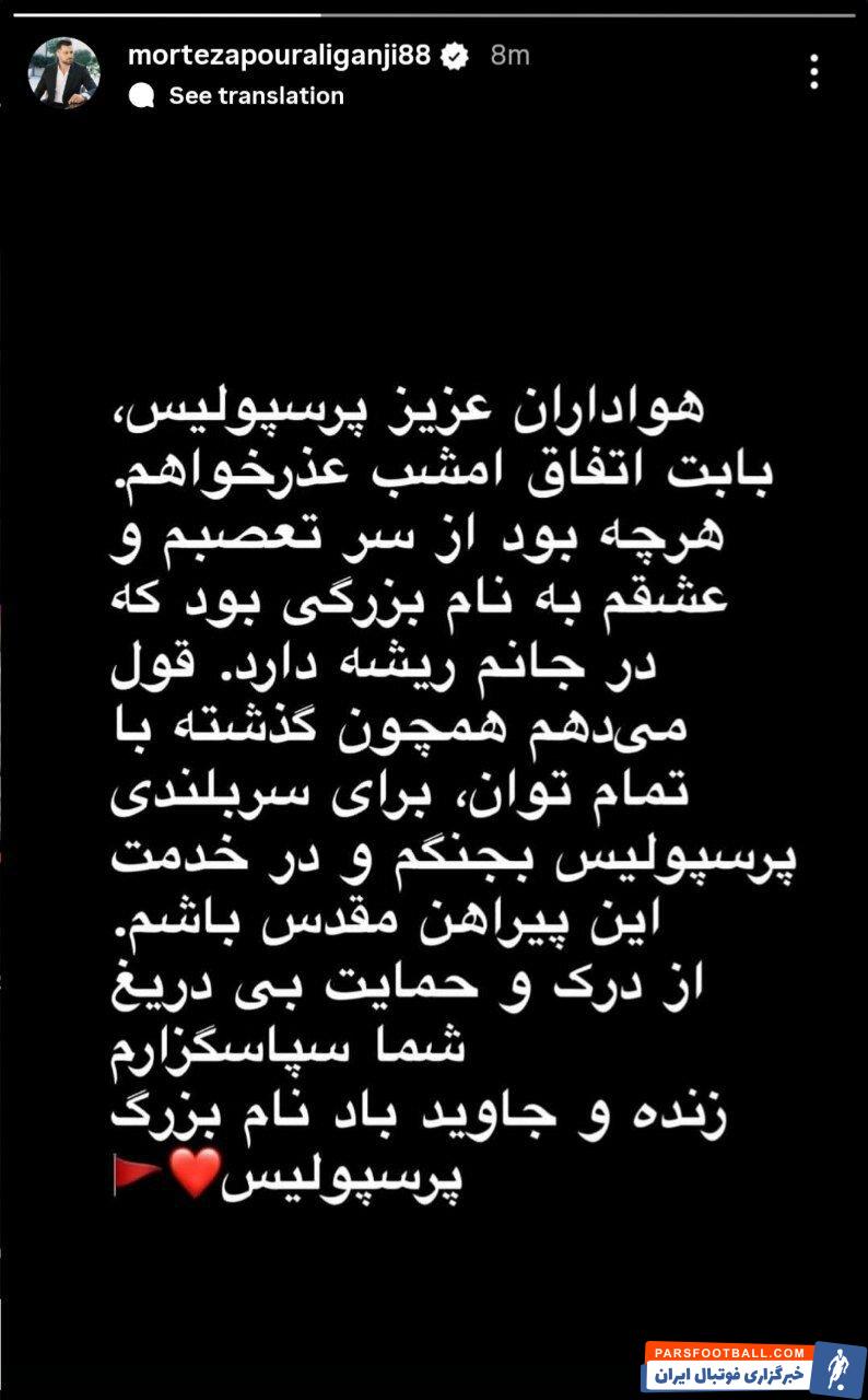 مرتضی پورعلی‌گنجی: هواداران عزیز پرسپولیس بابت اخراج دیشب عذر می‌خواهم