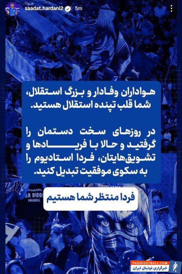 استوری بازیکنان استقلال: هواداران وفادار شما قلب تپنده استقلال هستید