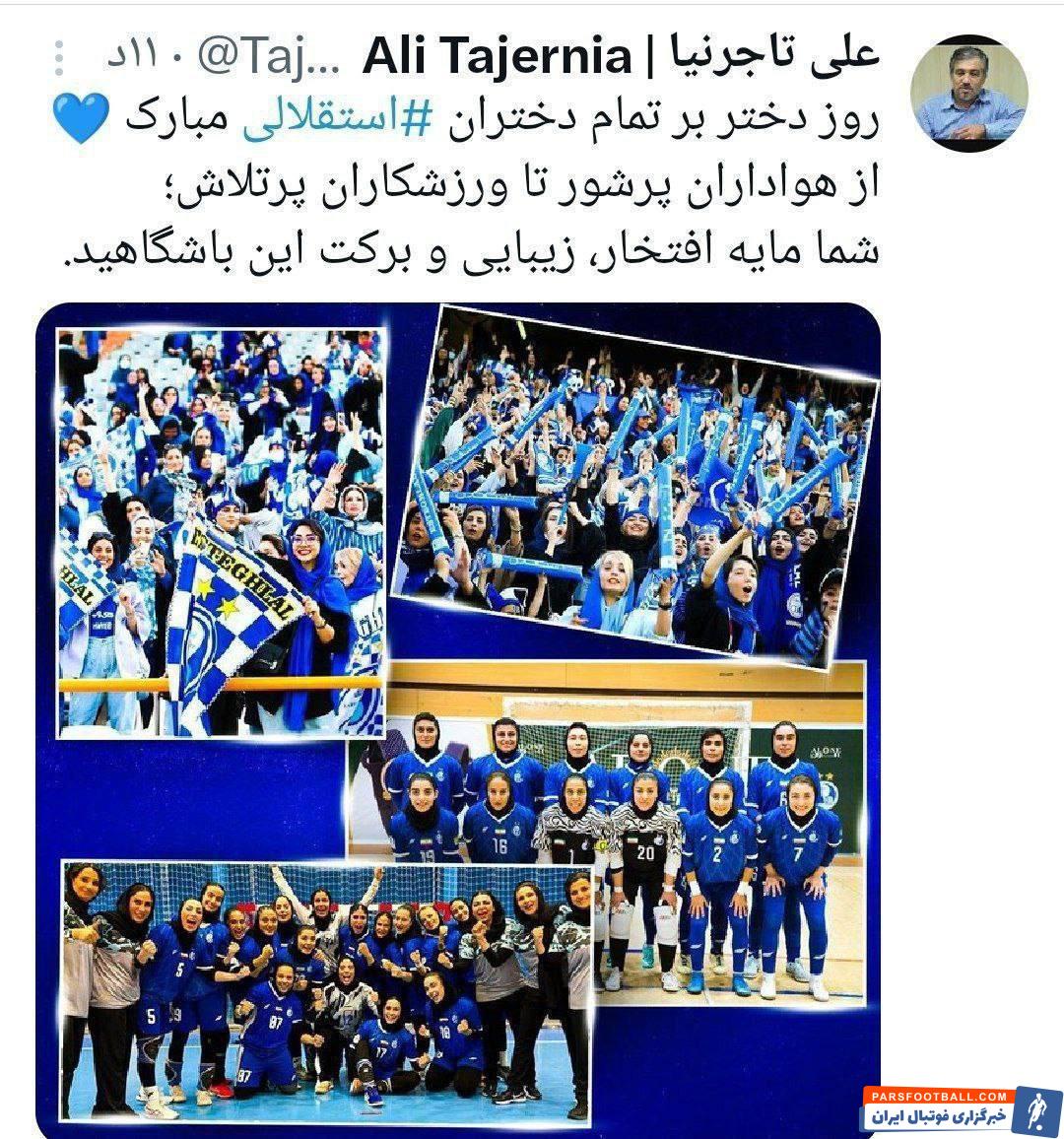 علی تاجرنیا مدیرعامل باشگاه استقلال: روز دختر بر تمام دختران استقلالی مبارک