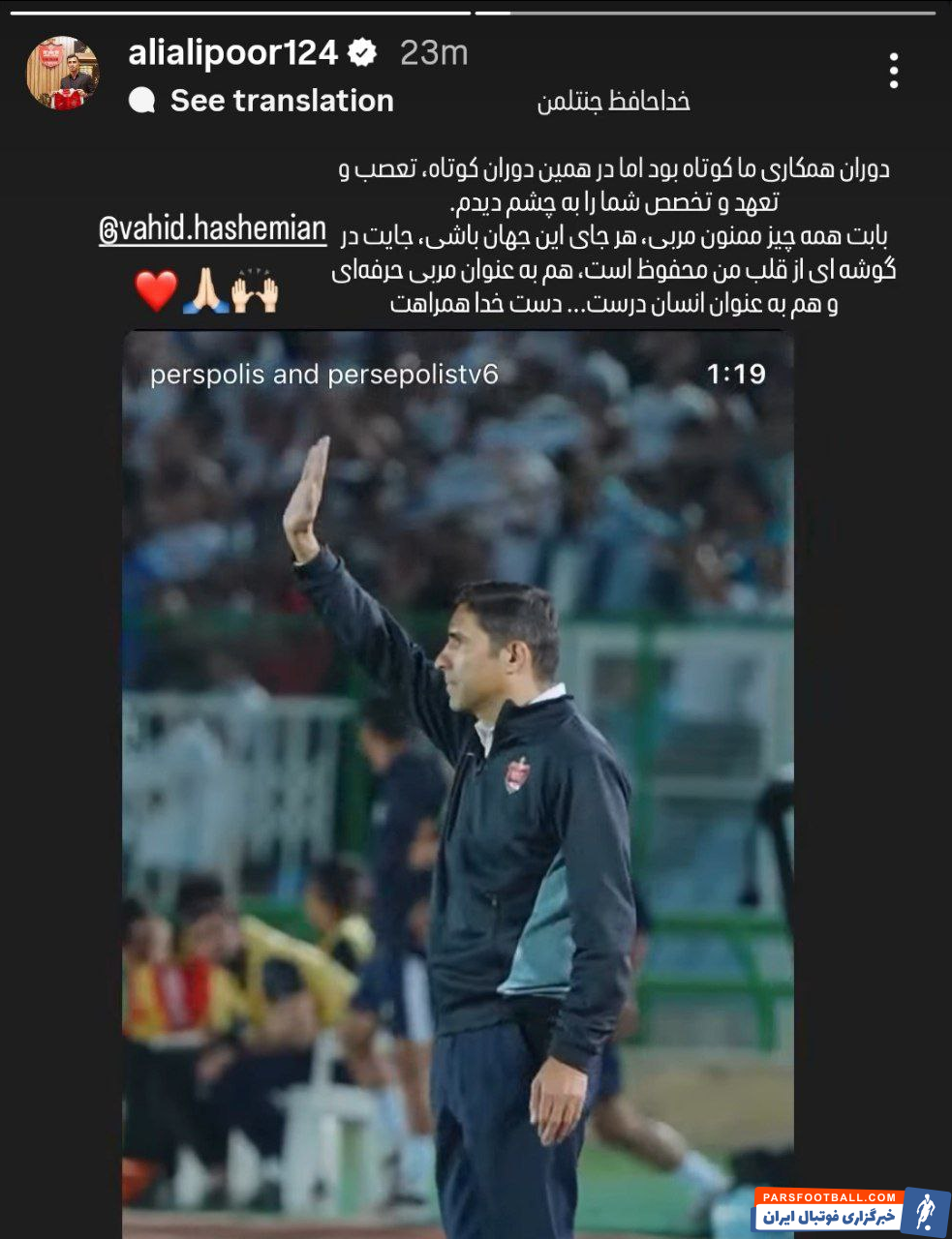 استوری خداحافظی علیپور با هاشمیان: خداحافظ جنتلمن ؛ دوران همکاری ما کوتاه بود