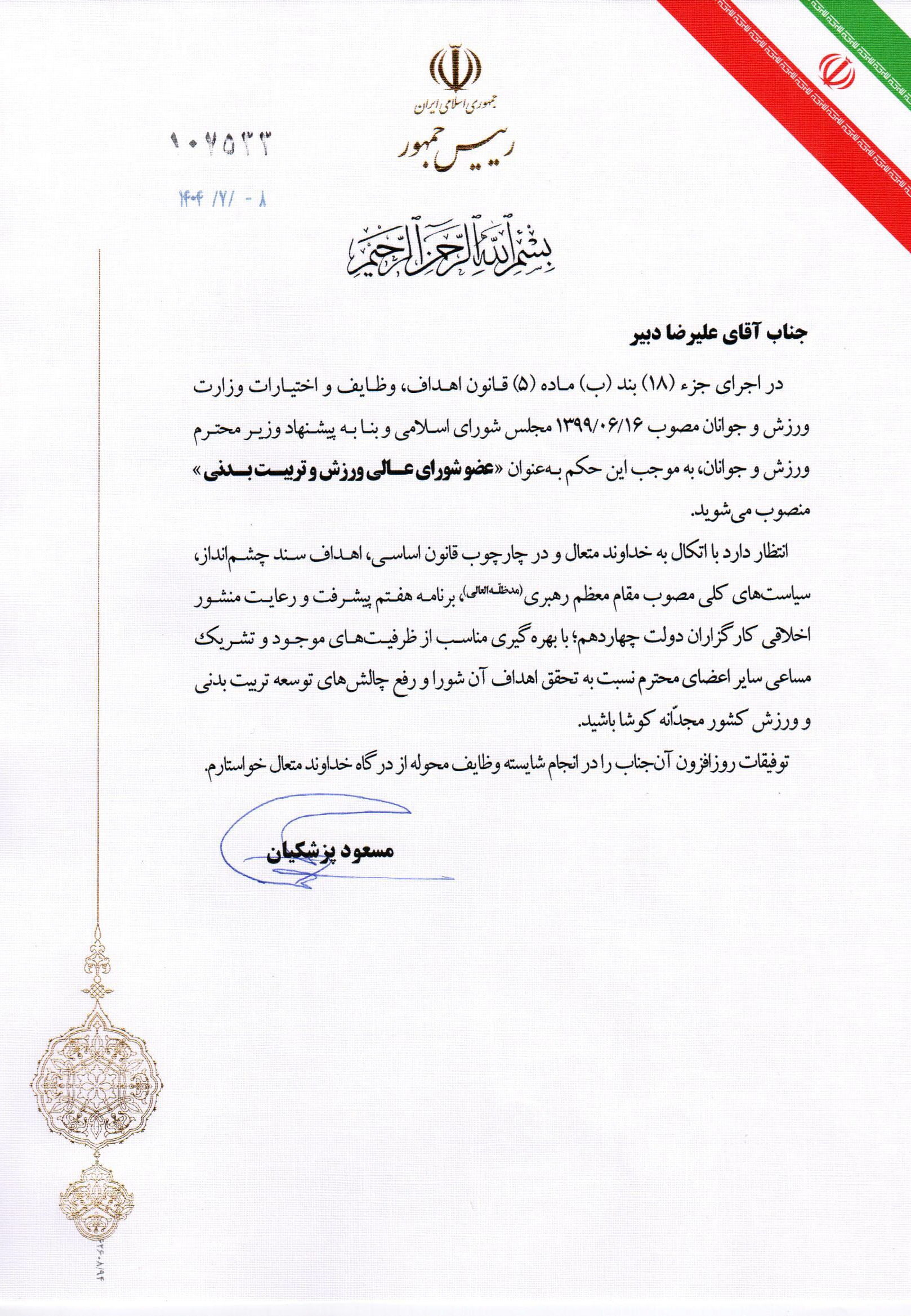 علیرضا دبیر با حکم پزشکیان عضو شورای عالی ورزش و تربیت بدنی شد علیرضا دبیر با حکم پزشکیان عضو شورای عالی ورزش و تربیت بدنی شد