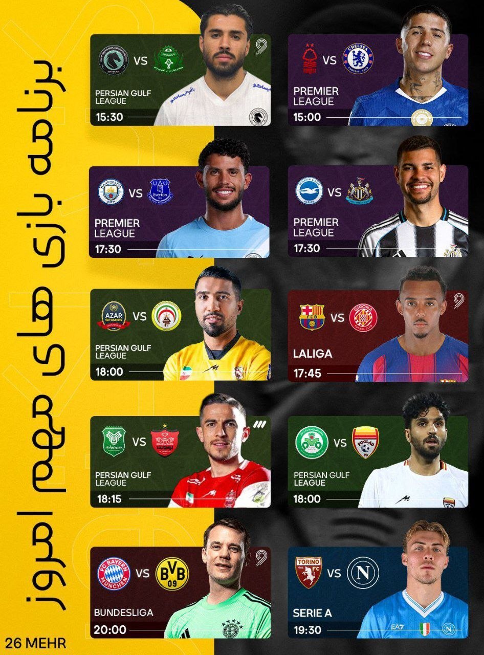 برنامه فشرده بازیهای فوتبال ۲۶ مهر؛ از بایرن دورتموند تا جدال مدعیان ایران برنامه فشرده بازیهای فوتبال ۲۶ مهر؛ از بایرن دورتموند تا جدال مدعیان ایران