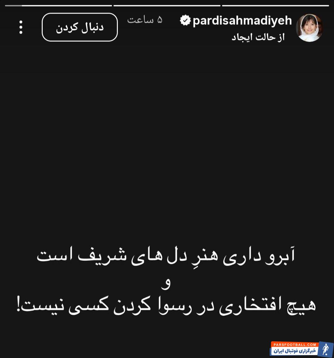 پردیس احمدیه: آبروداری هنر دلهای شریف است و هیچ افتخاری در رسوا کردن کسی نیست