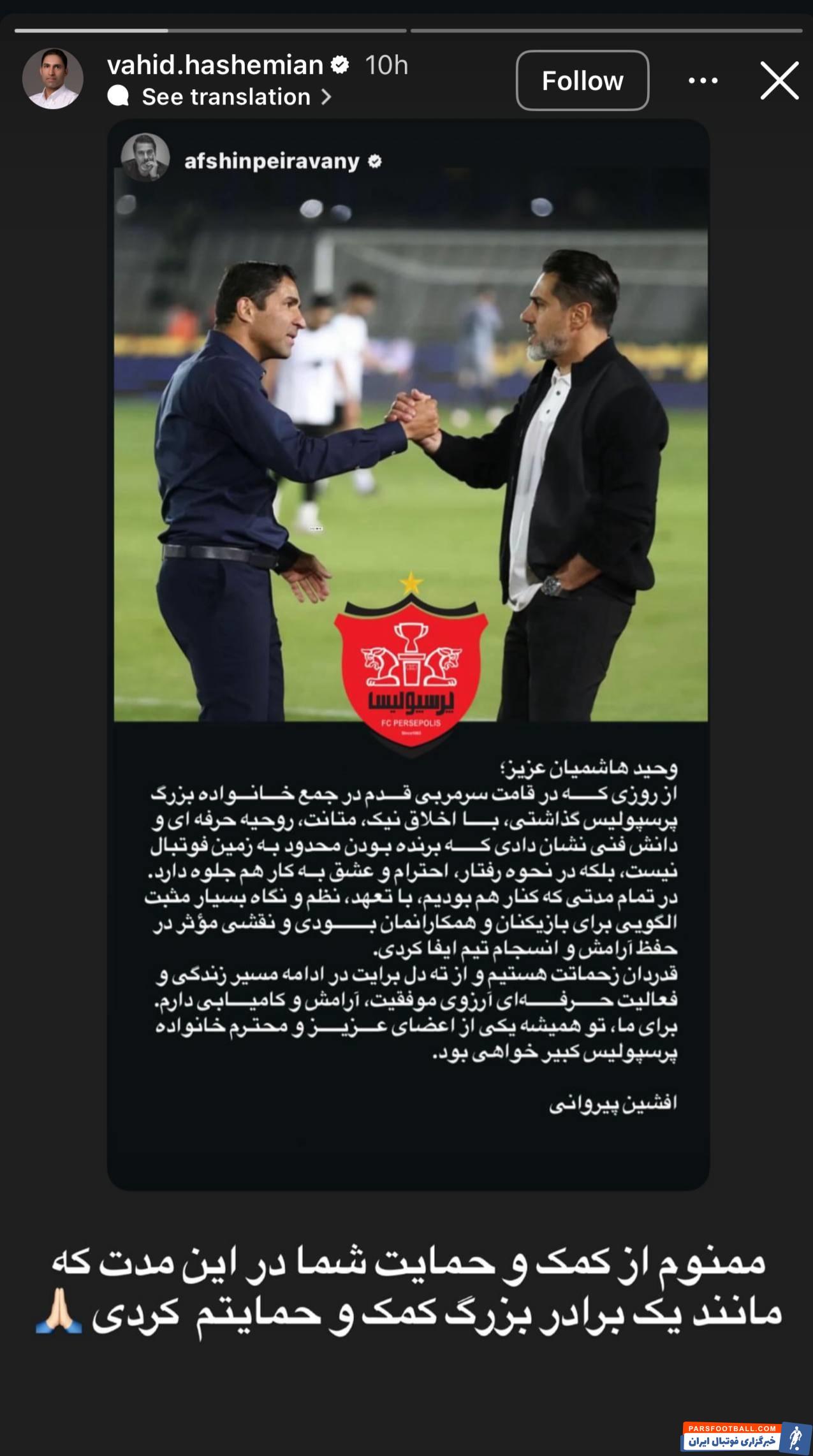 وحید هاشمیان با سه استوری از دستیار، سرپرست و کاپیتان تیم خود تشکر کرد