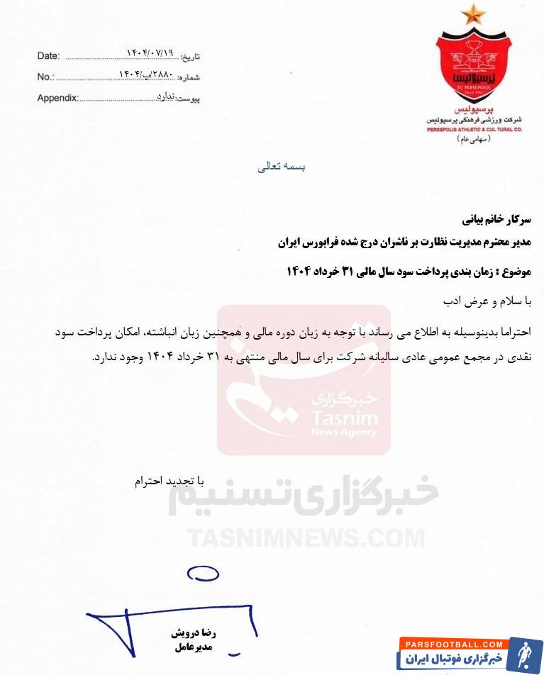 پرسپولیس در شرایط زیانده مجمع عمومی عادی سالانه خود را برگزار خواهد کرد