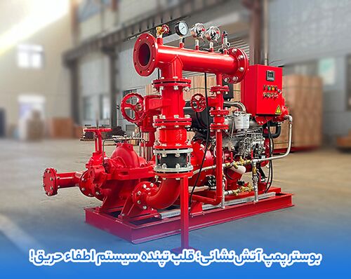 406670 بوستر پمپ آتش نشانی