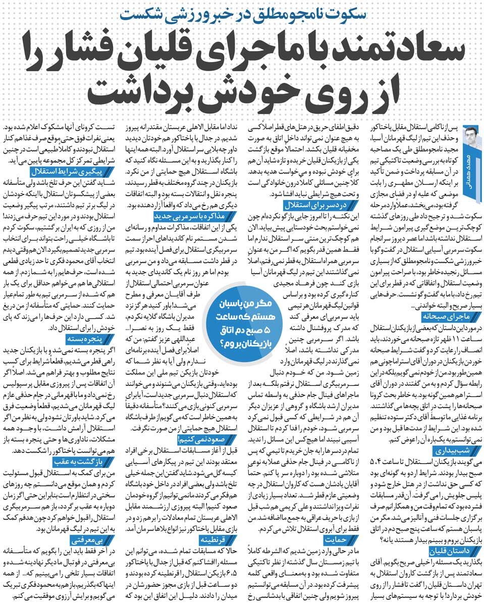 407050 خبرورزشیگردی| نامجومطلق: من نمیبودم استقلال از آسیا حذف می شد/ ماجرای قلیانکشیدن بازیکنان؟ دروغ است!