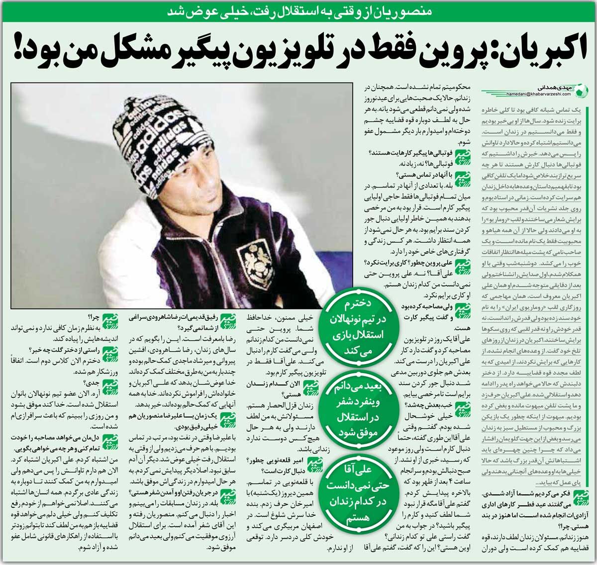 407306 خبرورزشیگردی| علی اکبریان: علی پروین فقط در تلویزیون پیگیرم بود/ اخلاق منصوریان در استقلال عوض شد!