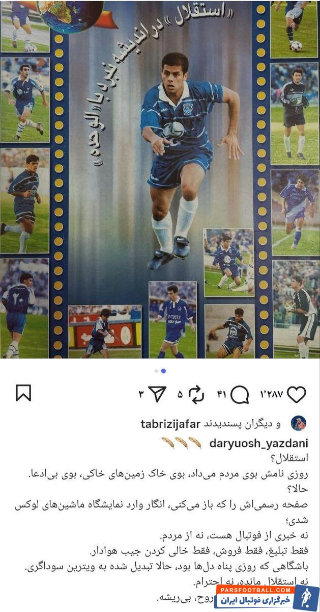 داریوش یزدانی : تیم استقلال را به نمایشگاه اتومبیل تبدیل کرده اند