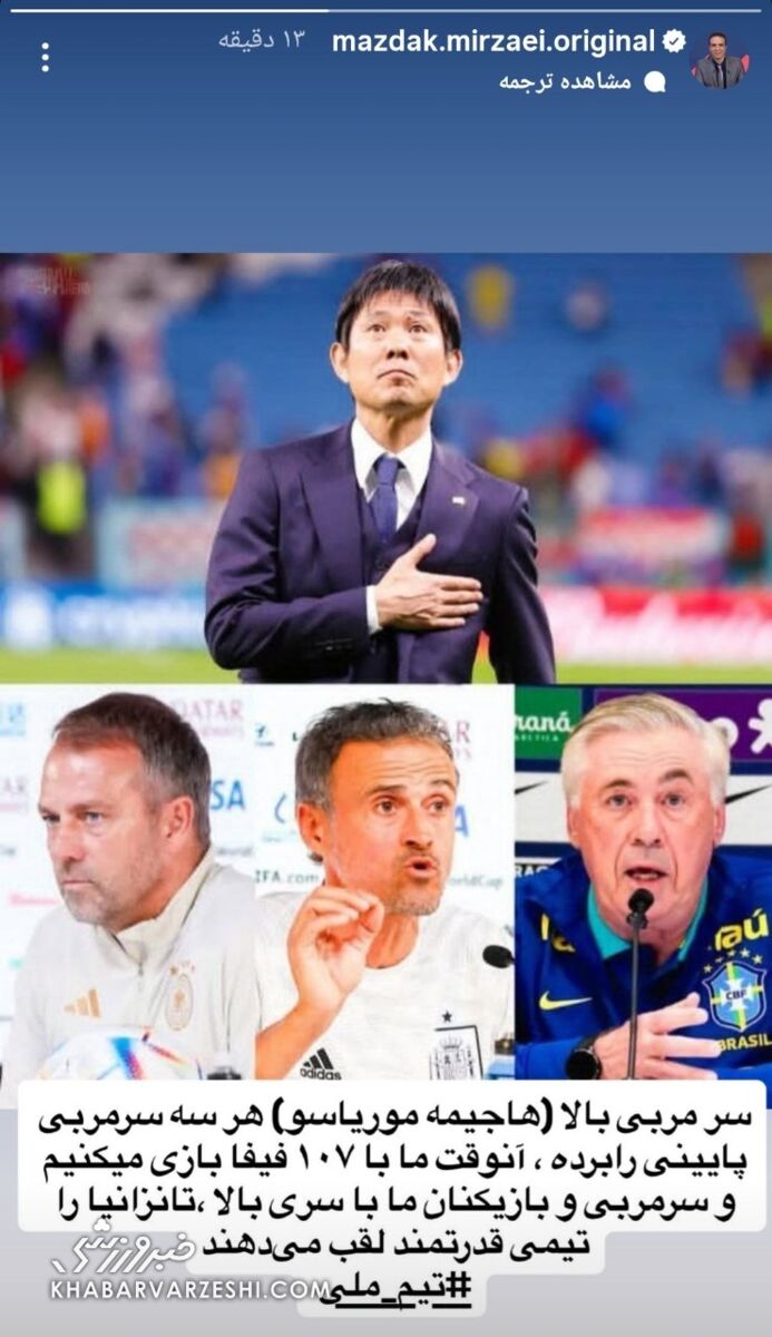 407852 حمله مزدک به بازیکنان تیم ملی با تصویر طعنهآمیز +عکس
