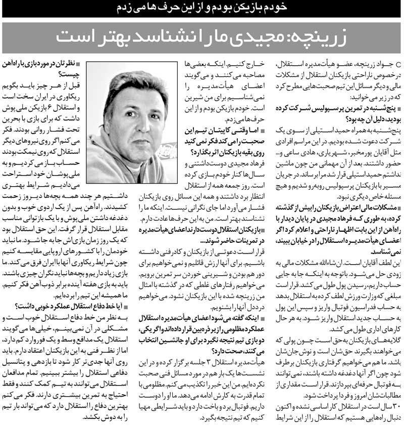 407869 خبرورزشیگردی| جواد زرینچه: همان بهتر که فرهاد مجیدی ما را نشناسد/ من هم زمان فوتبالم از این حرفها میزدم