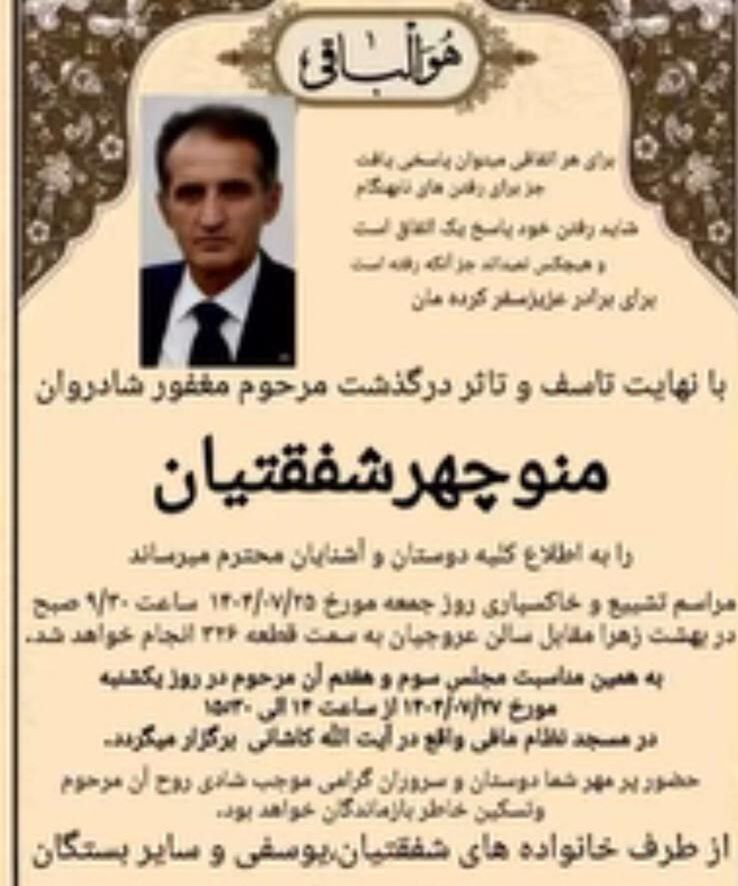 407961 منوچهر شفقتیان