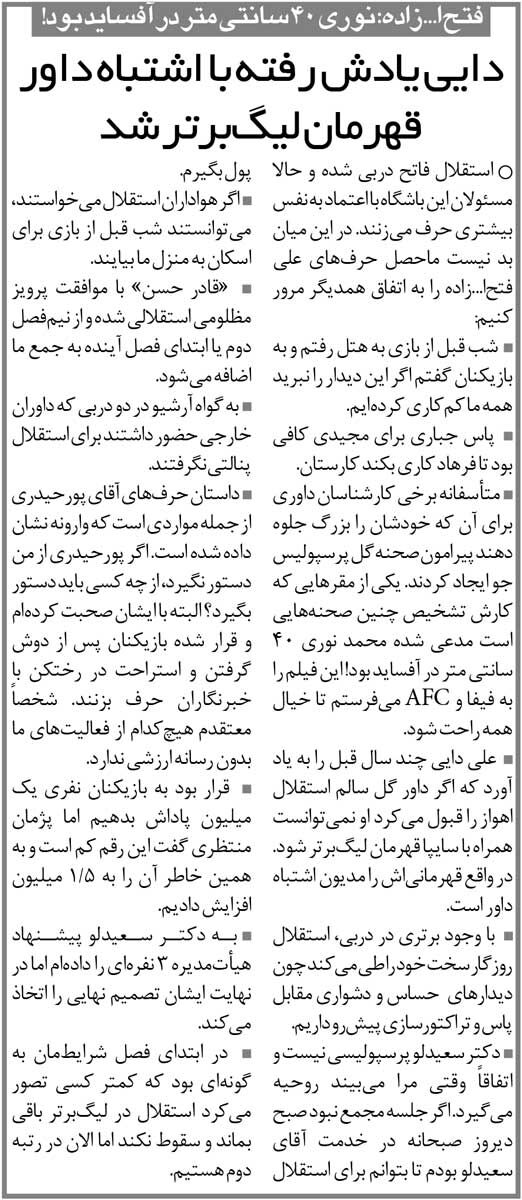 407964 خبرورزشیگردی| فتحاللهزاده: گل پرسپولیس ۴۰ سانتی در آفساید بود/ علی دایی یادش رفته چطور قهرمان شد؟