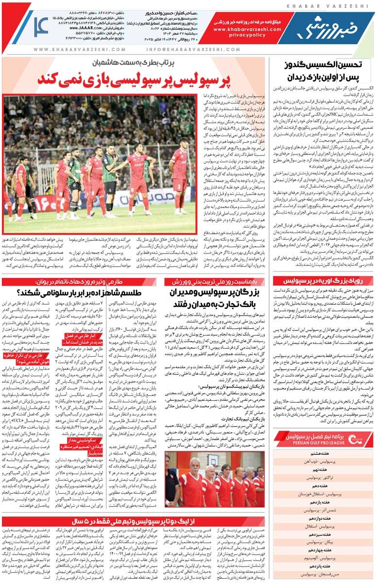 سقوط هلی‌کوپتر/ روزنامه خبرورزشی را رایگان بخوانید