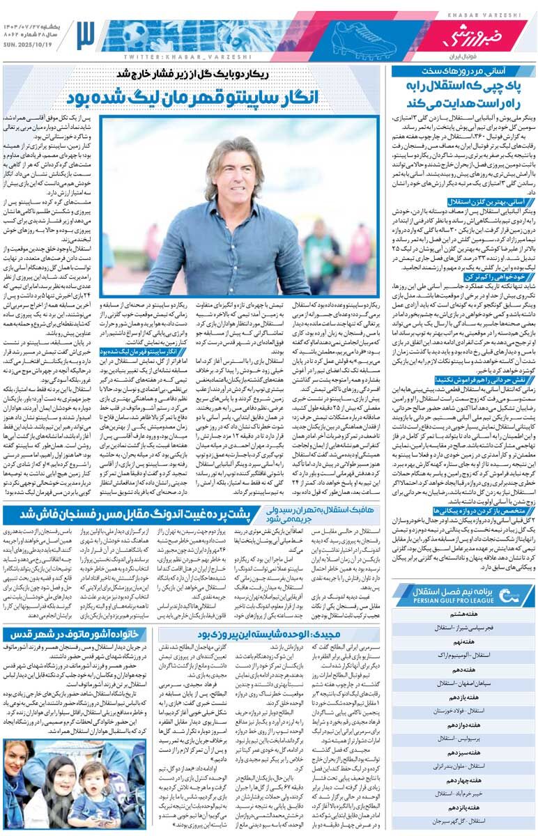 سقوط هلی‌کوپتر/ روزنامه خبرورزشی را رایگان بخوانید