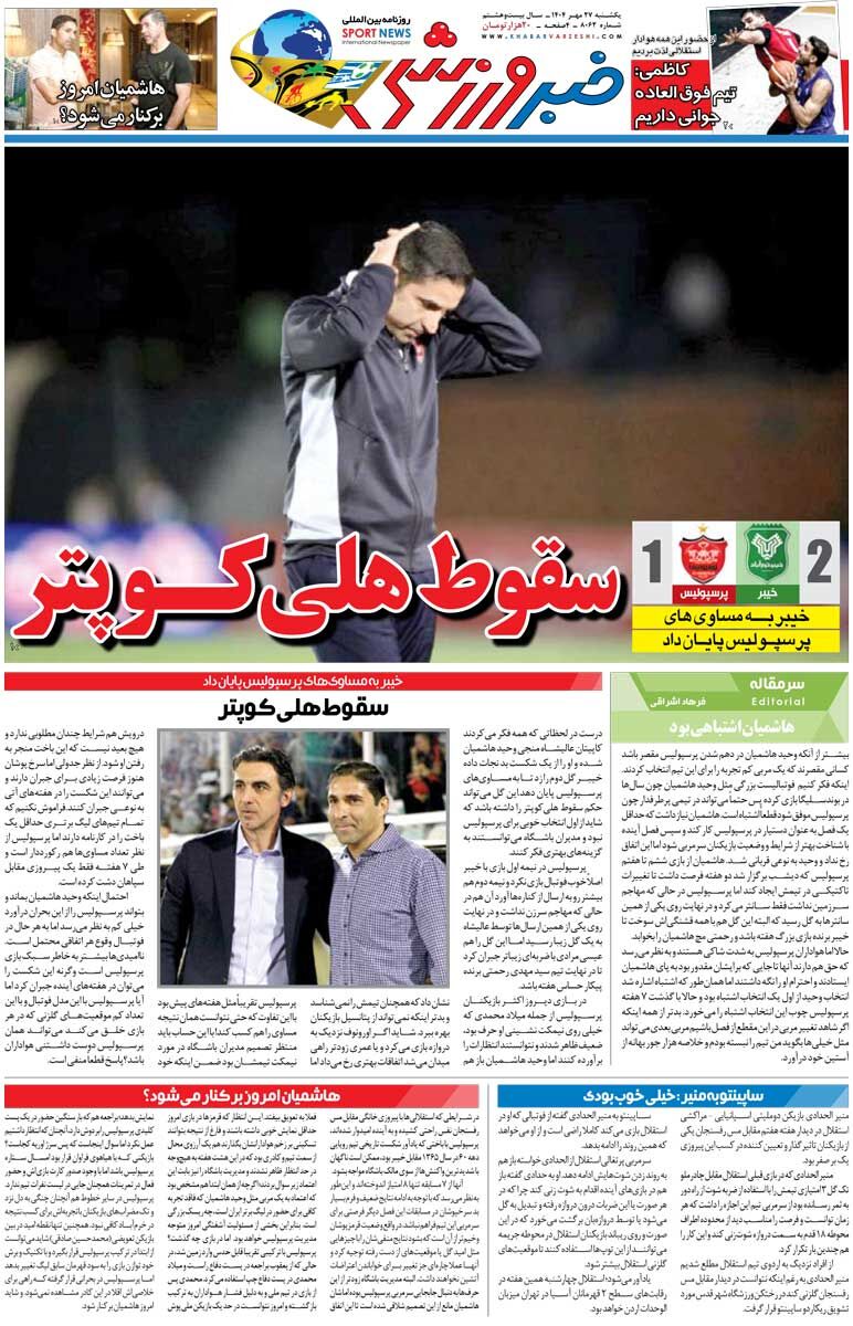 سقوط هلی‌کوپتر/ روزنامه خبرورزشی را رایگان بخوانید