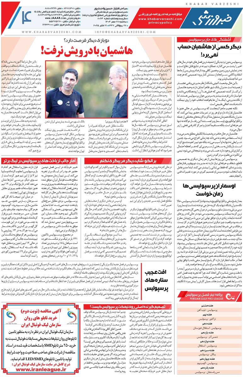 408528 محرمی: سر تمرین پرسپولیس نمیروم چون جلوی درب میگویند شما؟!/ روزنامه خبرورزشی را رایگان بخوانید