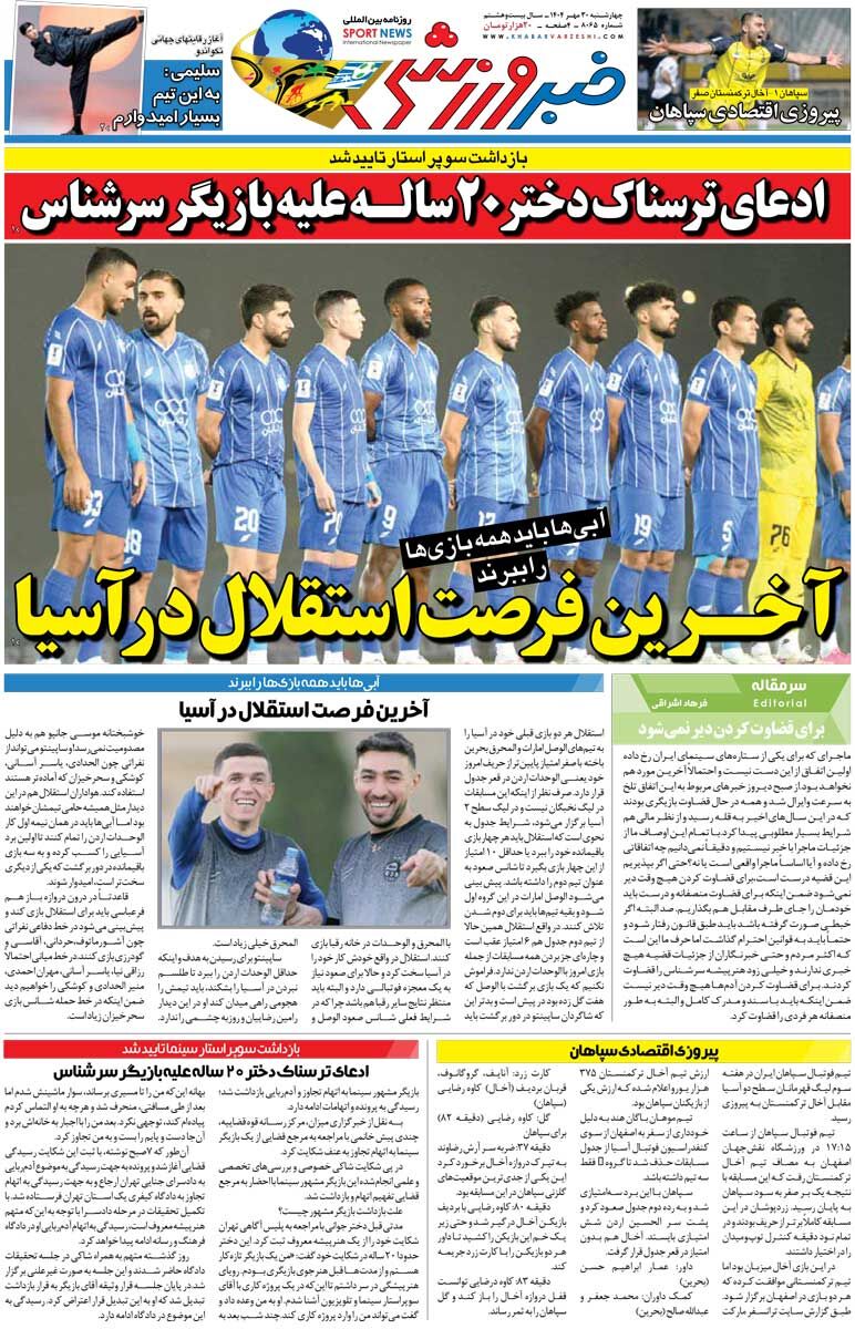 آخرین فرصت استقلال در آسیا/ روزنامه خبرورزشی را رایگان بخوانید