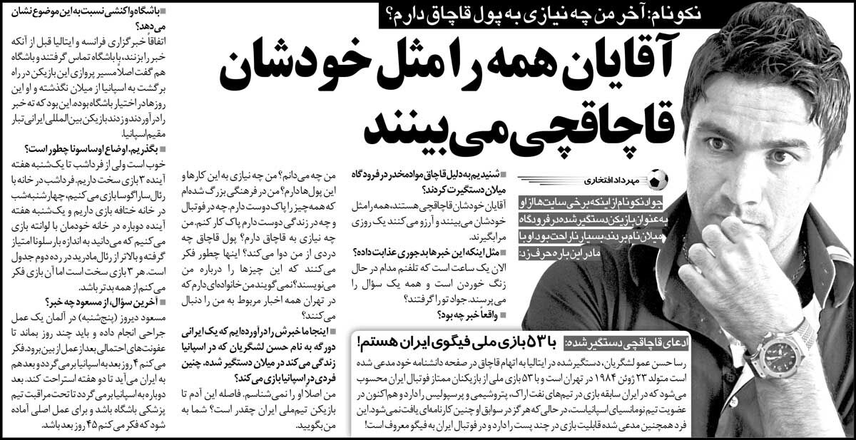 خبرورزشی‌گردی| جواد نکونام: آرزوی دستگیری‌ام را دارند/ فکر می‌کنند من هم مثل خودشان قاچاقچی هستم!