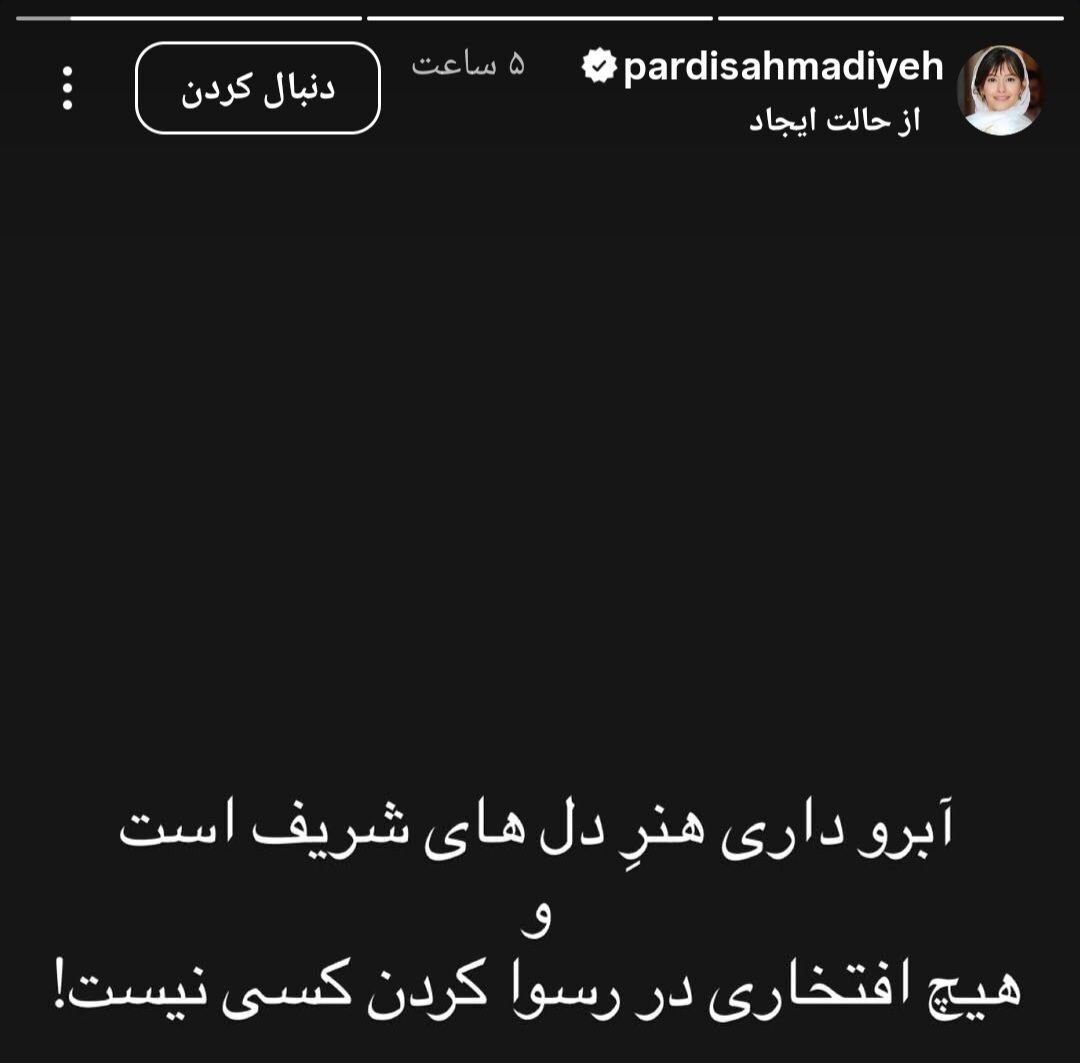 استوری پردیس احمدیه