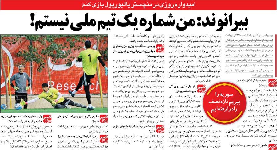 408961 خبرورزشیگردی| بیرانوند: انتظار هواداران پرسپولیس از من خیلی زیاد است/ دلم میخواهد به لیورپول یا منچستر بروم/ من شماره یک تیم ملی نیستم!