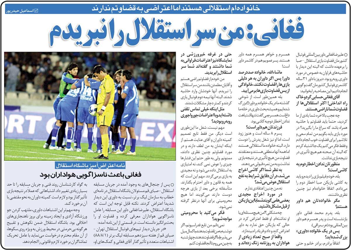409121 خبرورزشیگردی| علیرضا فغانی: خانوادهام همه استقلالی هستند/ فرهاد مجیدی داد و بیداد کرد، اخراجش کردم/ من سر استقلال را نبریدم