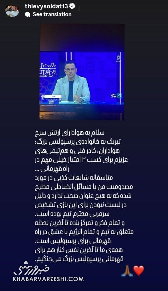 بیفوما تکذیب کرد: این شایعات کذب هستند؛ سرمربی محترم پرسپولیس تشخیص داد... +عکس